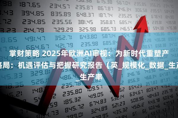 掌财策略 2025年欧洲AI审视：为新时代重塑产业格局：机遇评估与把握研究报告（英_规模化_数据_生产率