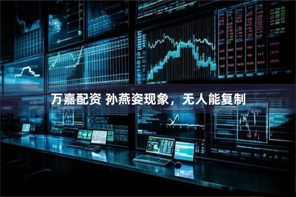 万嘉配资 孙燕姿现象，无人能复制