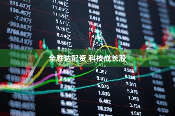 全胜达配资 科技成长股