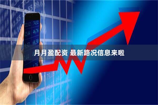 月月盈配资 最新路况信息来啦